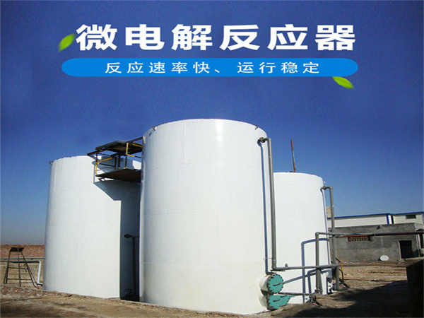鐵碳微電解反應器 鐵碳微電解反應器